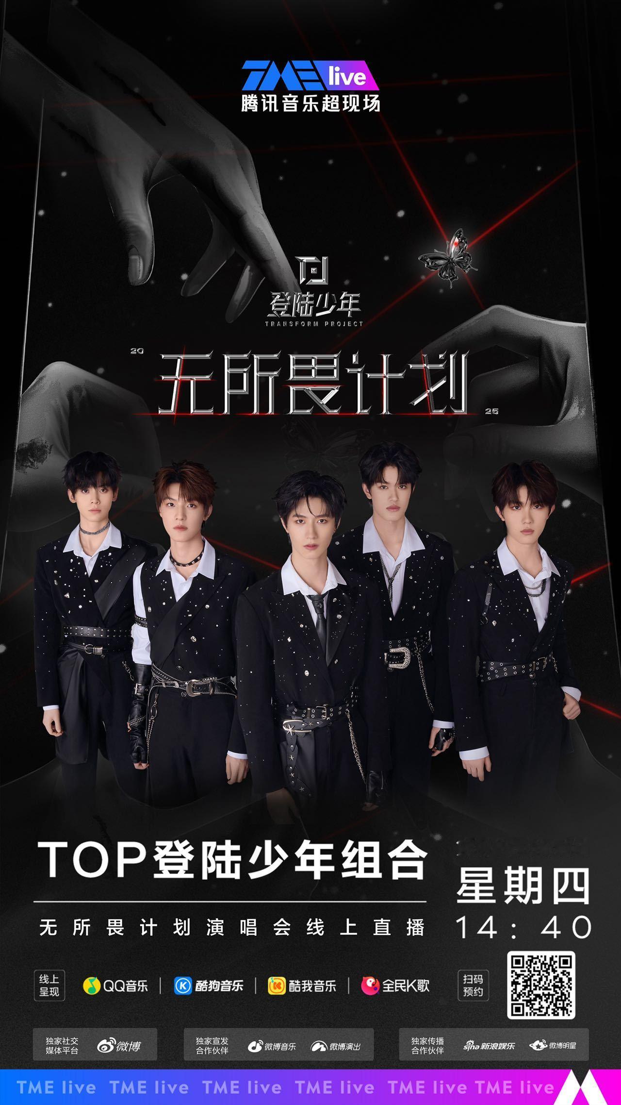 登陆少年演唱会 TOP登陆少年组合「无所畏计划」演唱会直播即将开始！今日14:3