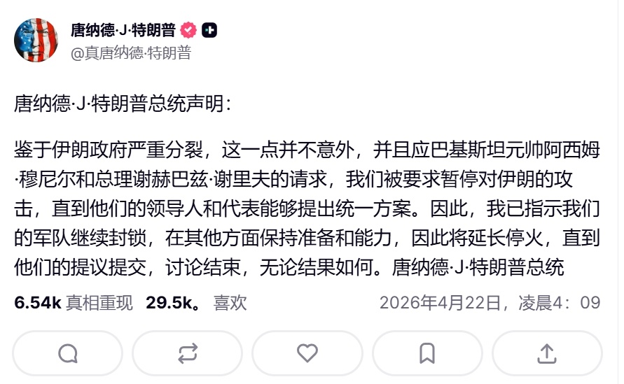特朗普单方面宣布延长停火——特朗普在社交媒体发文，称鉴于伊朗政府的“严重分裂”，