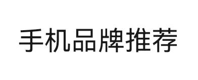 经常看到有人在讨论买哪个品牌的手机，我认为华为、荣耀、vivo、OPPO这四家的