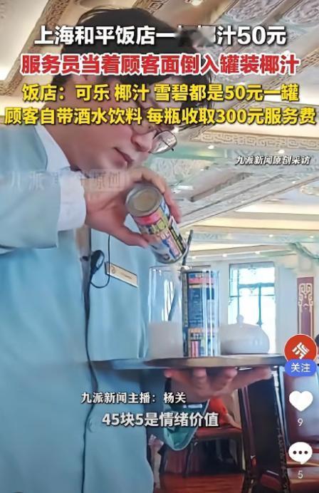 上海和平饭店又上热搜：网友点两罐椰汁。服务员当场把椰汁倒进玻璃杯当中，单杯收费5