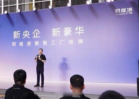 阿维塔全球首个5G 数智工厂在重庆挂牌。应用 40 余项技术实现 60 秒下线一