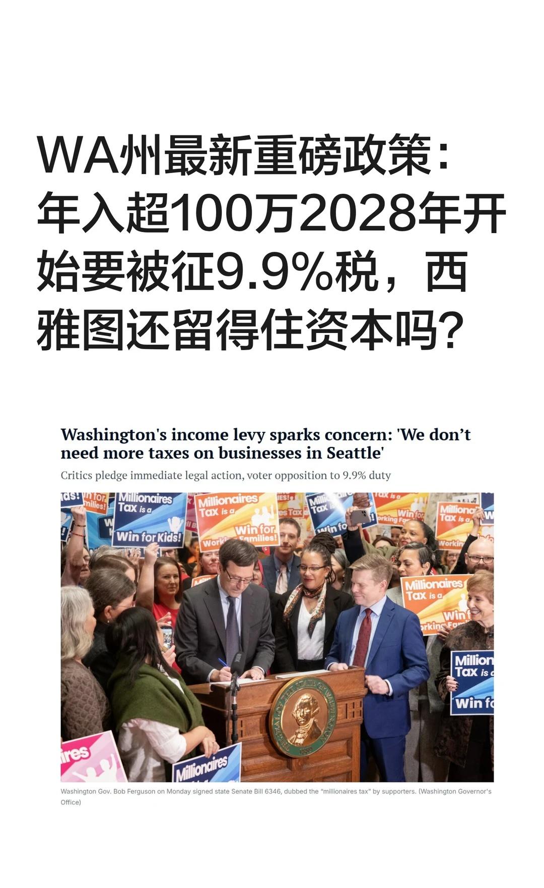 华州通过富人税：年入超100万美元征9.9%
西雅图 华盛顿州 西雅图商业地产 