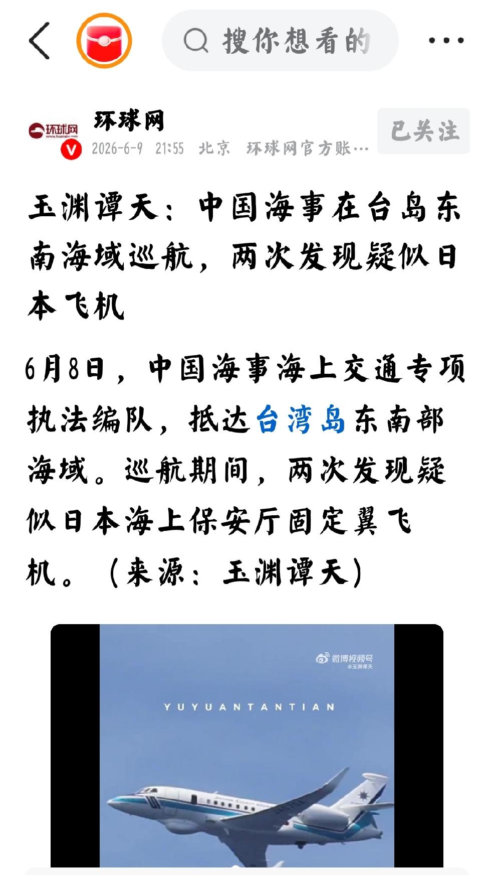 2026年6月10日，环球网6月9日发文：“玉渊潭天  中国海事在台岛东南海域巡