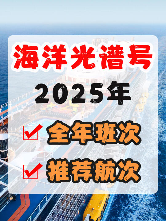 海洋光谱号 | 全年航次&重点航次