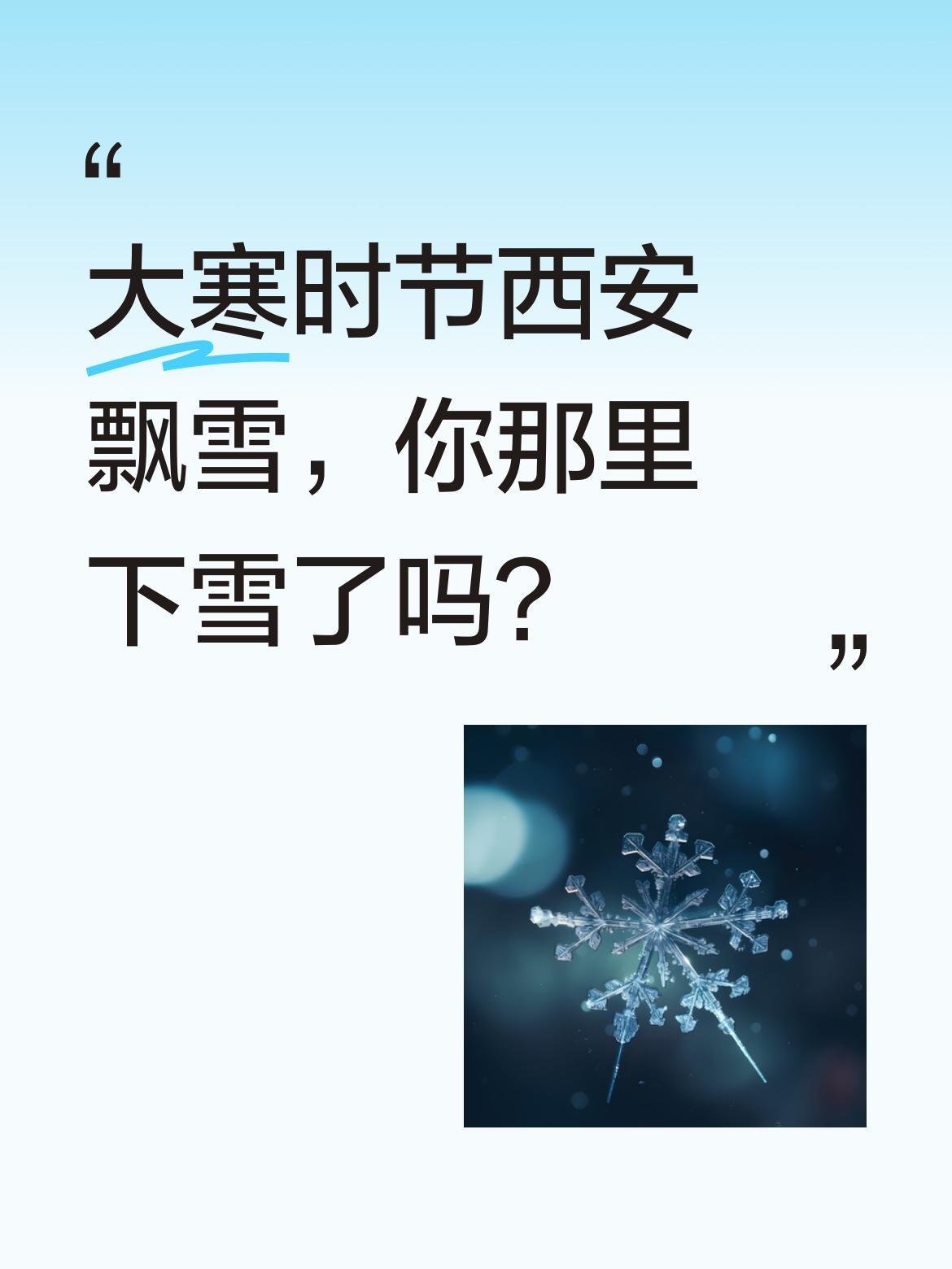 大寒时节西安飘雪，你那里下雪了吗？
2026年第二场雪如约而至，银装素裹的古城别