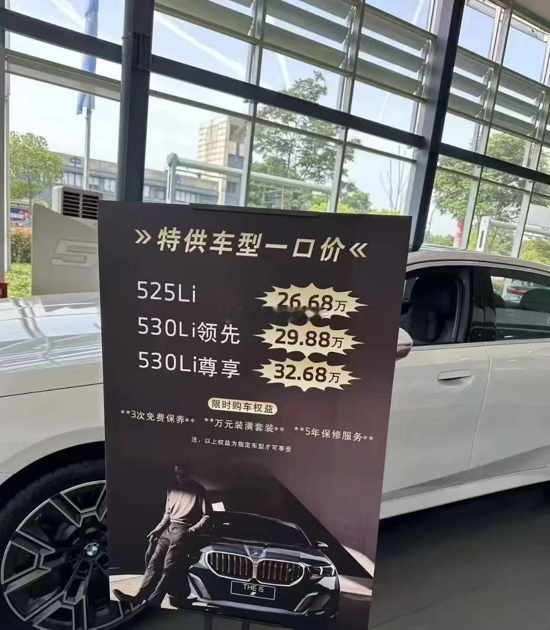 宝马5系促销价~~~这是今年五月份的海报，如今宝马5系的裸车价低了还是高了呢？？