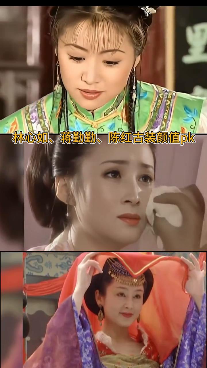 林心如、蒋勤勤、陈红古装颜值pk。
家。
