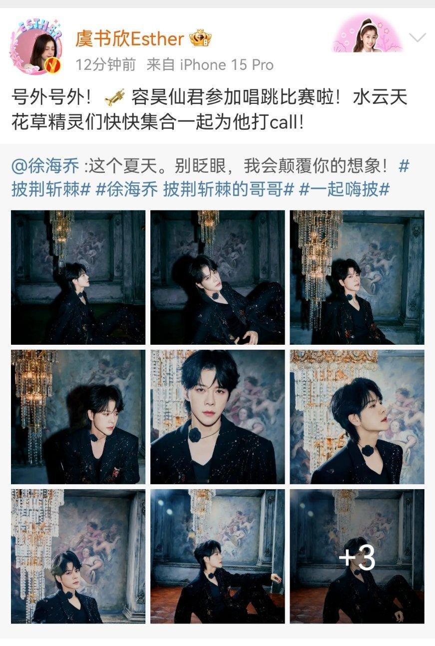 徐海乔参加披荆斩棘， 虞书欣转发徐海乔微博打call梦回苍兰诀，一起打call[