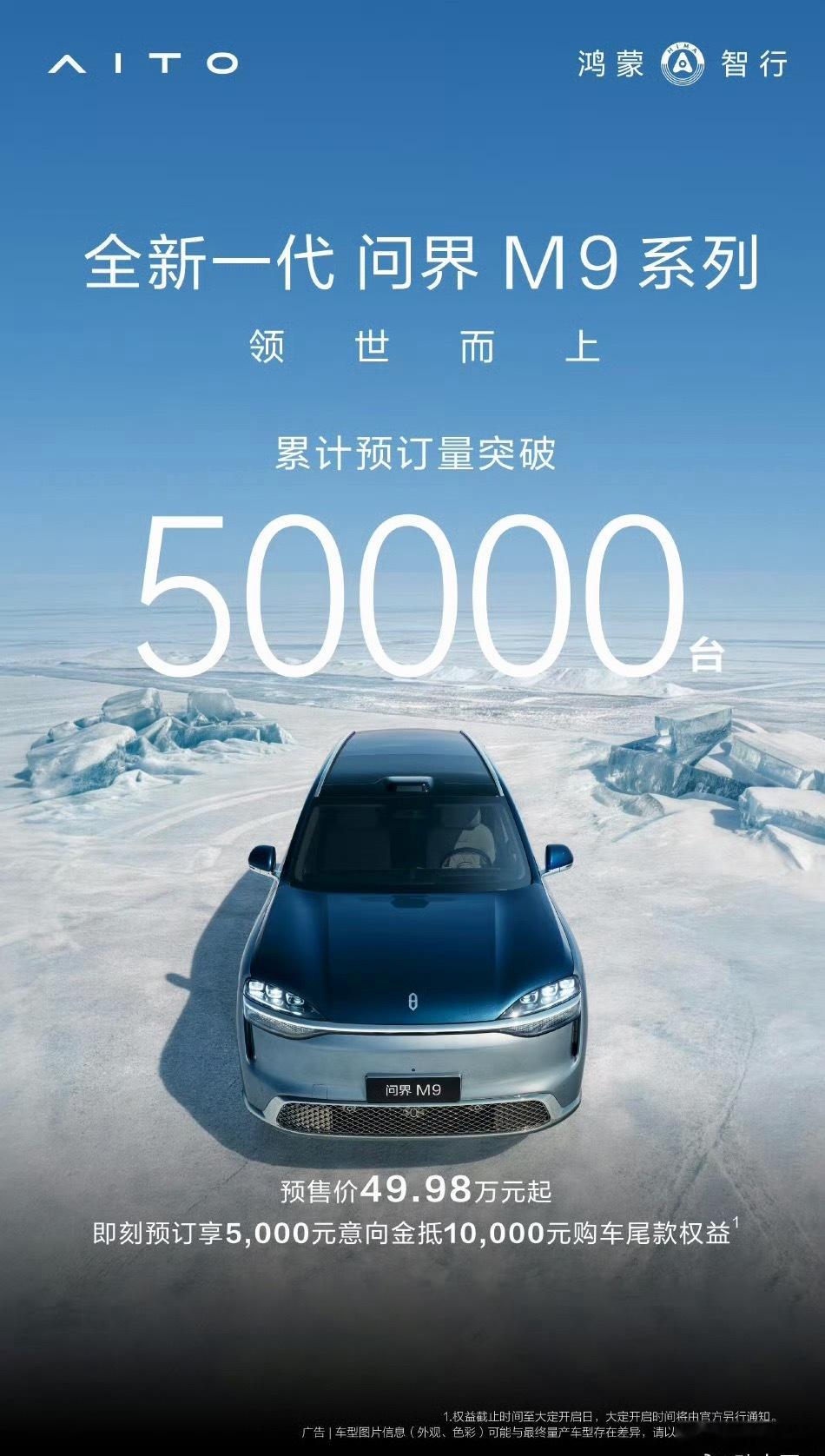 全新一代问界M9预订量突破50000台 问界m9