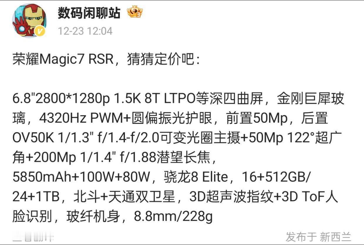 荣耀Magic7 RSR详细规格曝光，影像性能引关注

近日，数码闲聊站发布了关