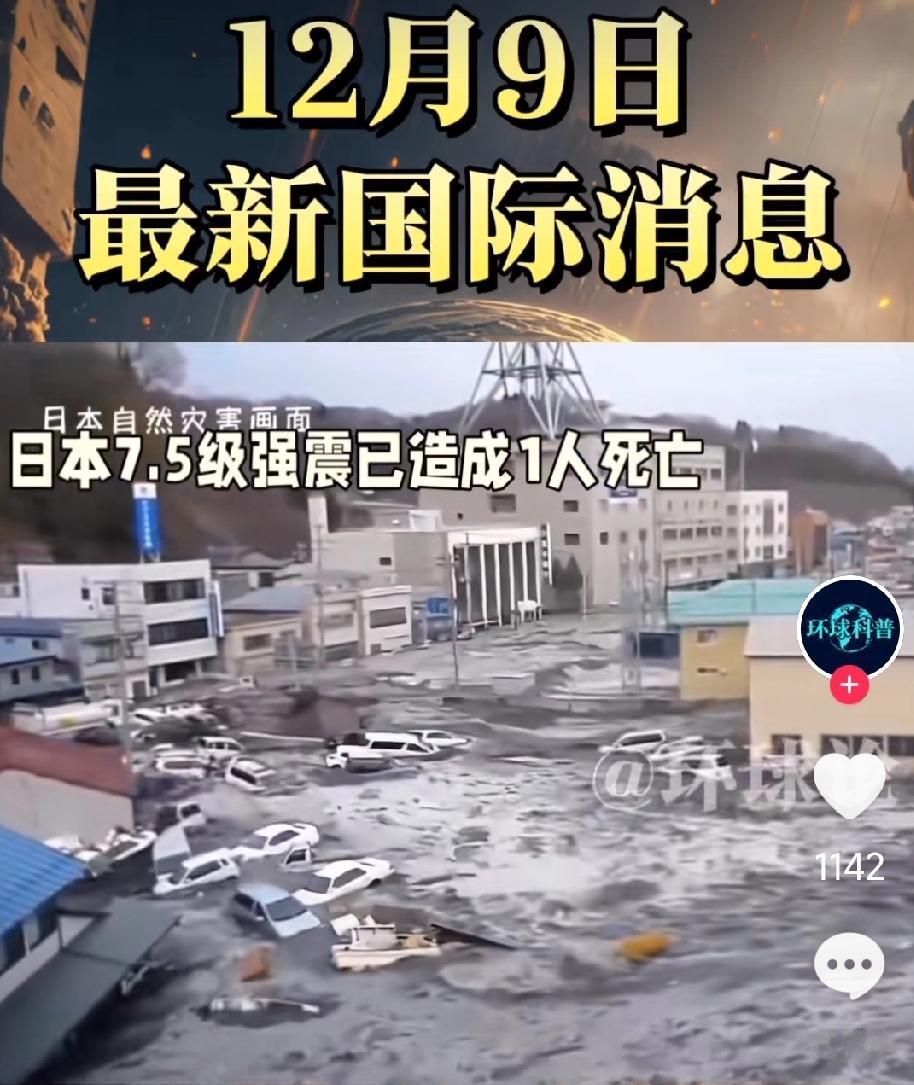 我就纳闷了，日本为啥总地震！日本青森这次地震真够吓人的！前一天专家刚提醒可能有地