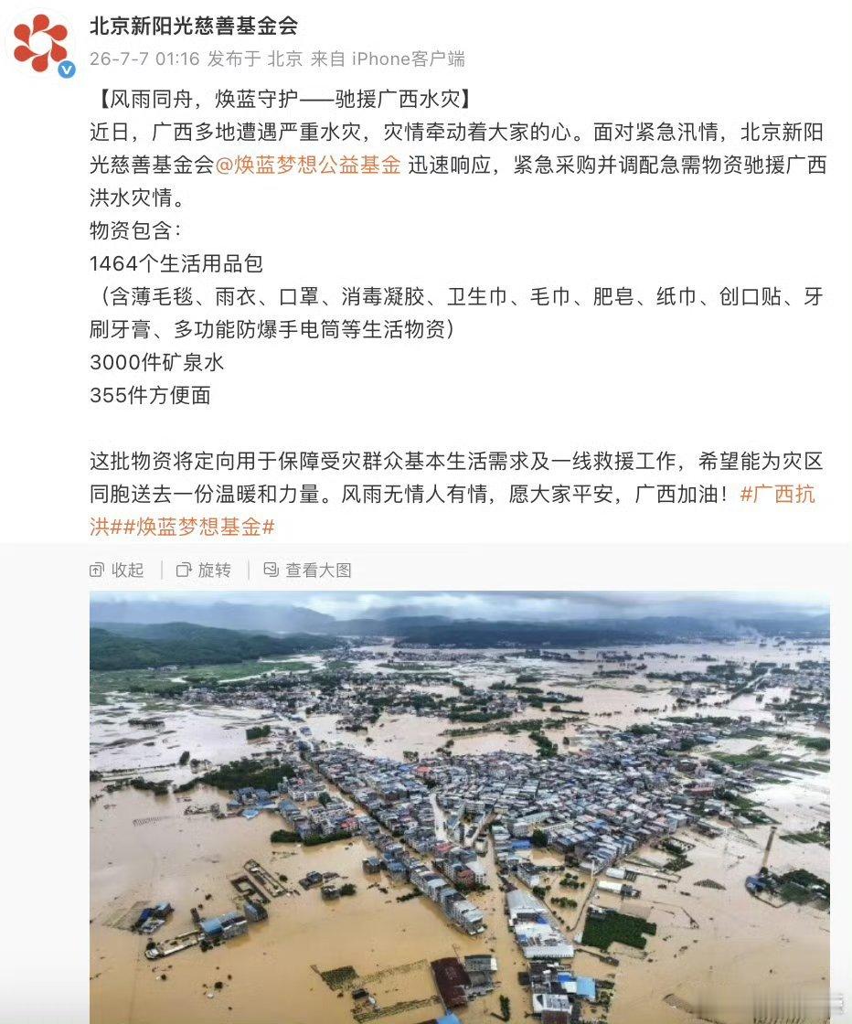 王俊凯公益基金会驰援广西 王俊凯公益基金会紧急采购并调配急需物资驰援广西洪水灾情