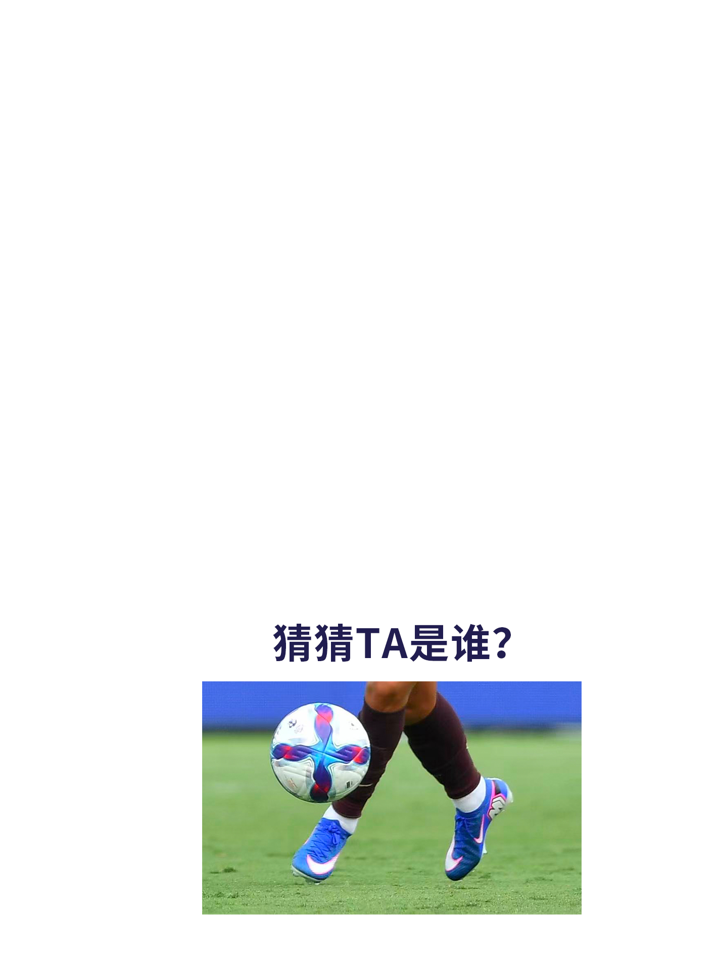 猜猜TA是谁？此题难度：入门级亚洲杯