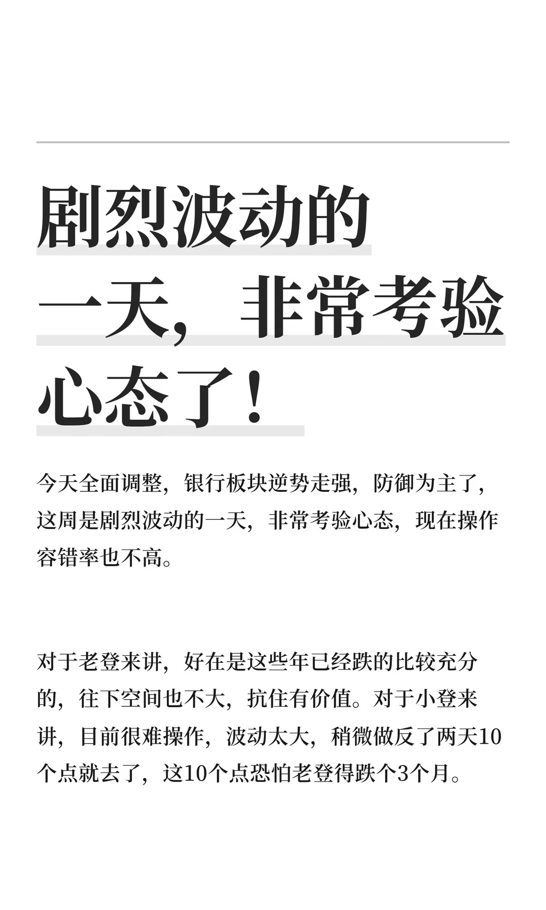 剧烈波动的一天，非常考验心态了！