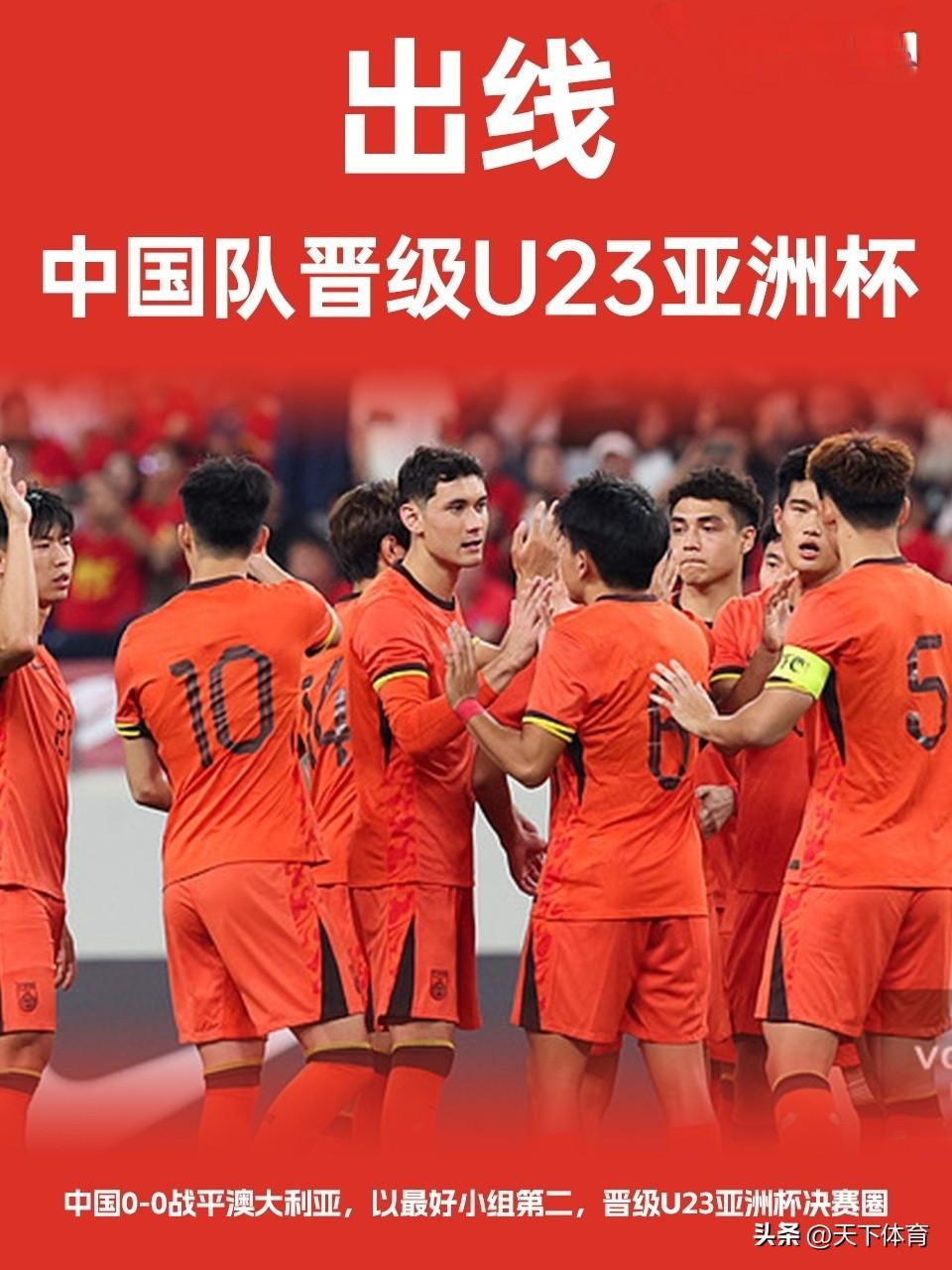 中国队0：0闷平澳大利亚，好消息是中国队晋级U23亚洲杯正赛，坏消息是中国从未在