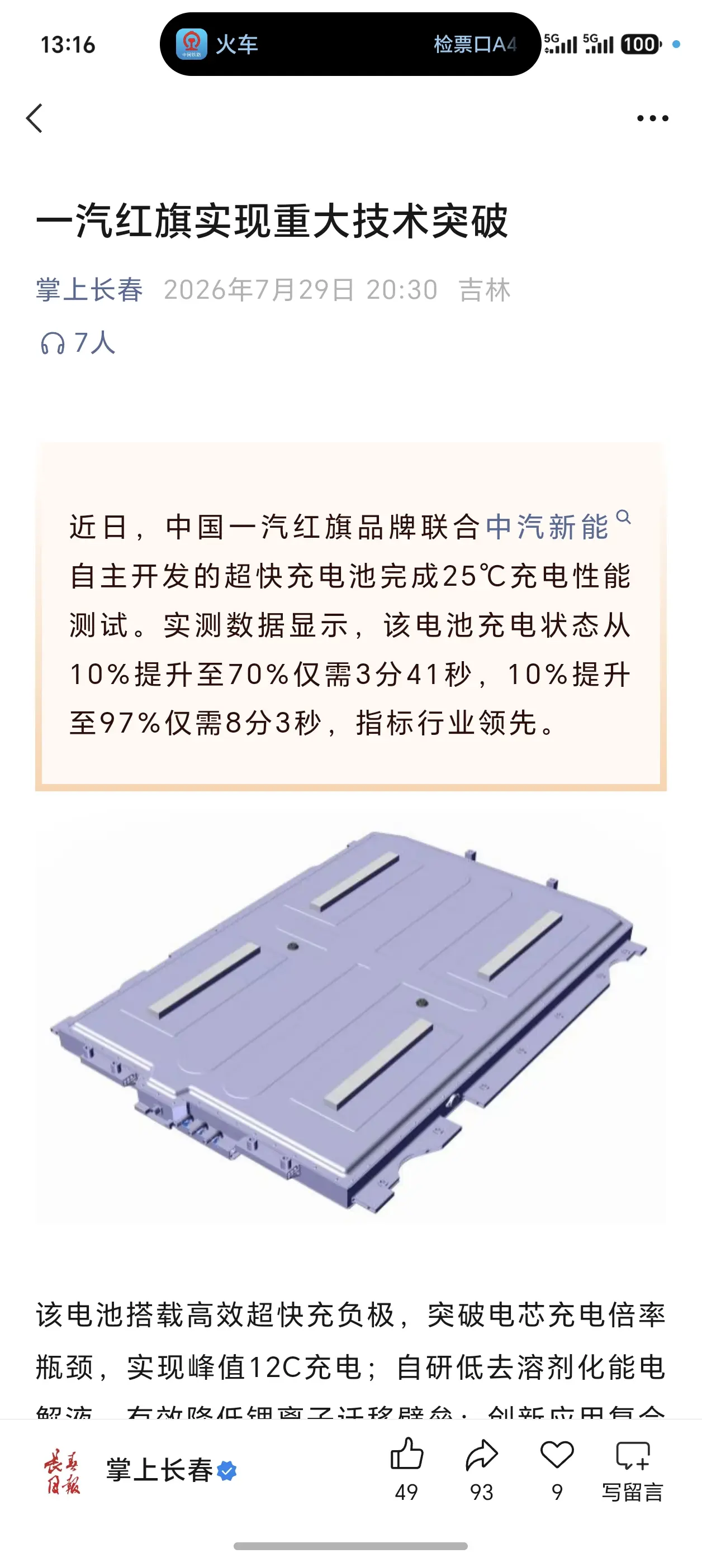 一汽红旗超快充电池来了 电池充电状态从10%提升至70%仅需3分41秒...