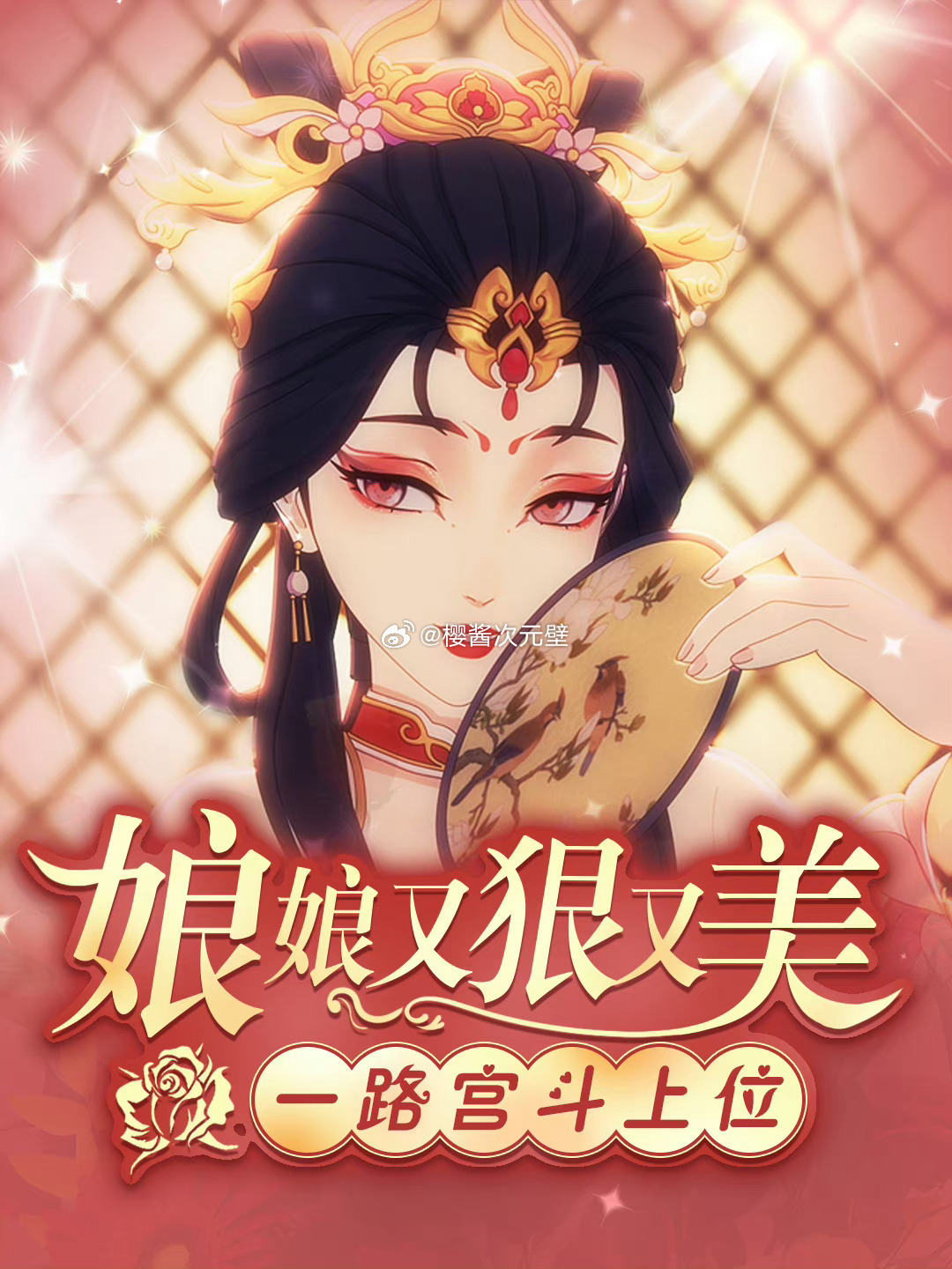 #樱酱次元壁[超话]##樱酱de图库##二次元##二次元新鲜事##成何体统动画#