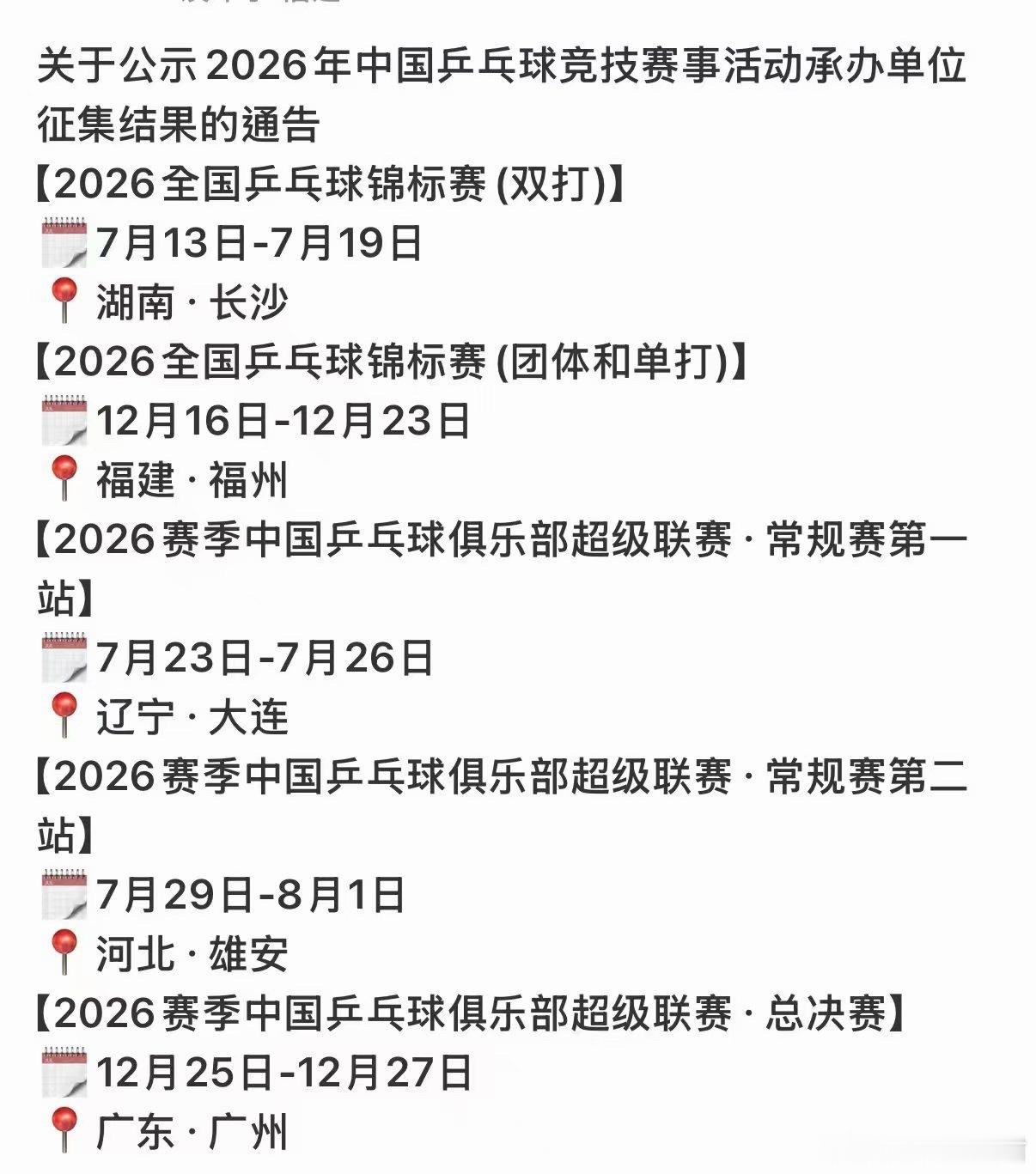 乒超第一阶段：辽宁大连乒超第二阶段：河北雄安乒超第三阶段：广东广州全锦赛双打：湖