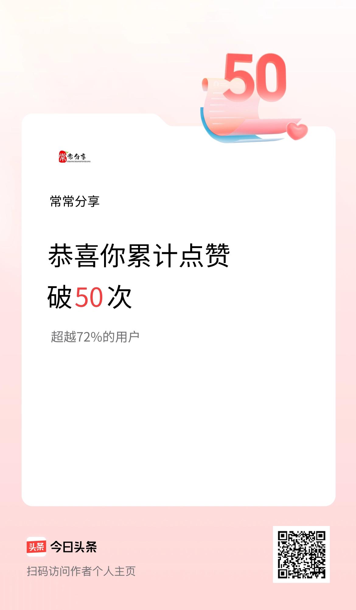 我在头条累计点赞破50啦！
