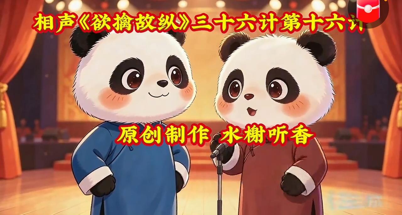 熊猫讲的《欲擒故纵》三十六计笫十六计，太精彩了，支持一下[鼓掌][鼓掌][鼓掌]