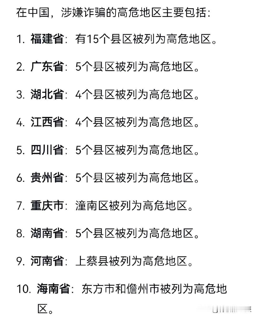 网上看到的，在国内涉嫌诈骗的高危地区，是真的吗？