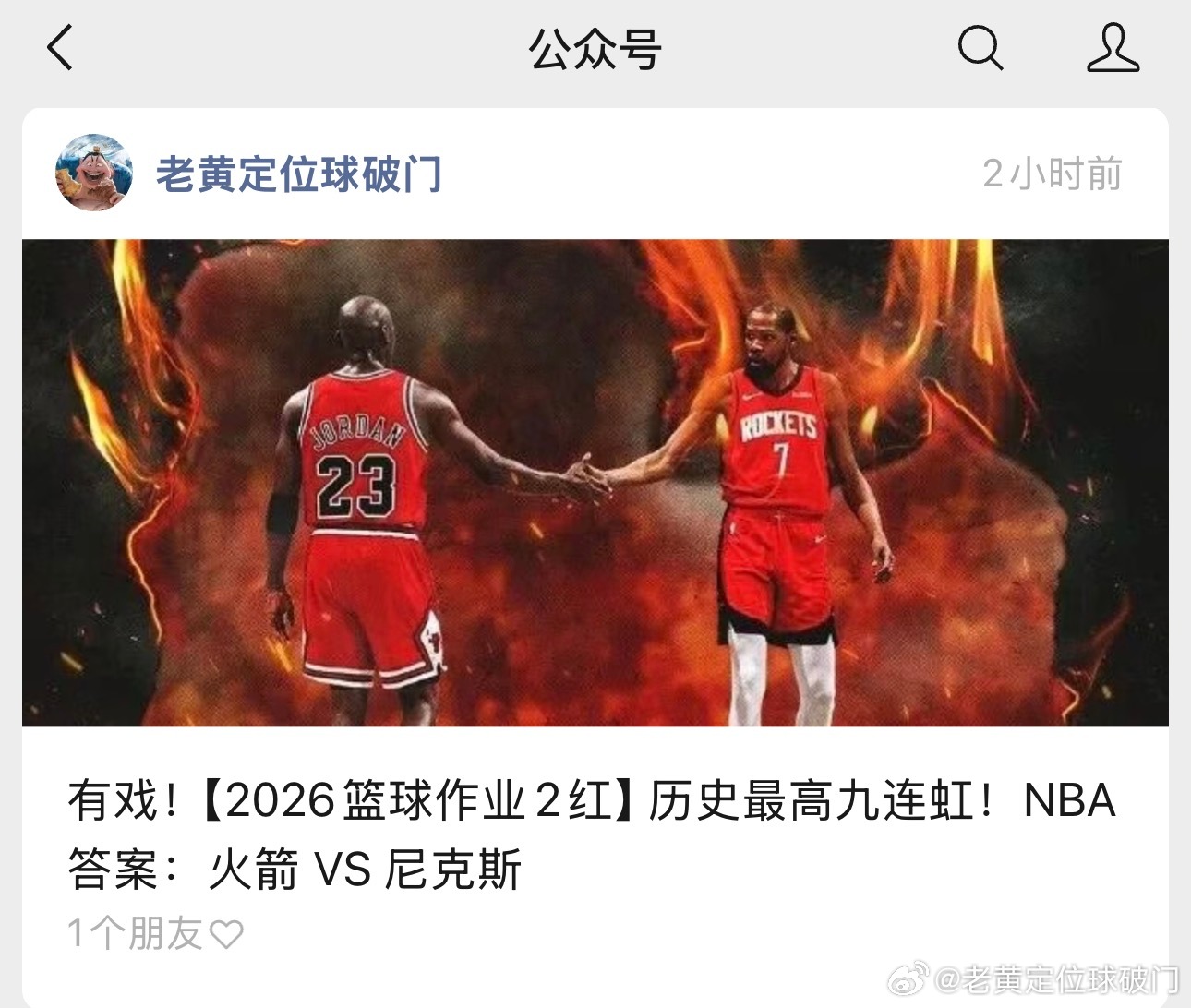 二红拿捏。可不要掉队了！明天早上火箭主场出战尼克斯，双方可以说是剑拔弩张。谁也不