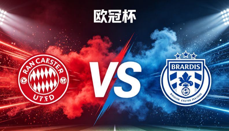 欧冠杯：采列 VS 布拉迪斯布拉迪斯虽然实力占优，但球队客场作战稳定性不足，客场