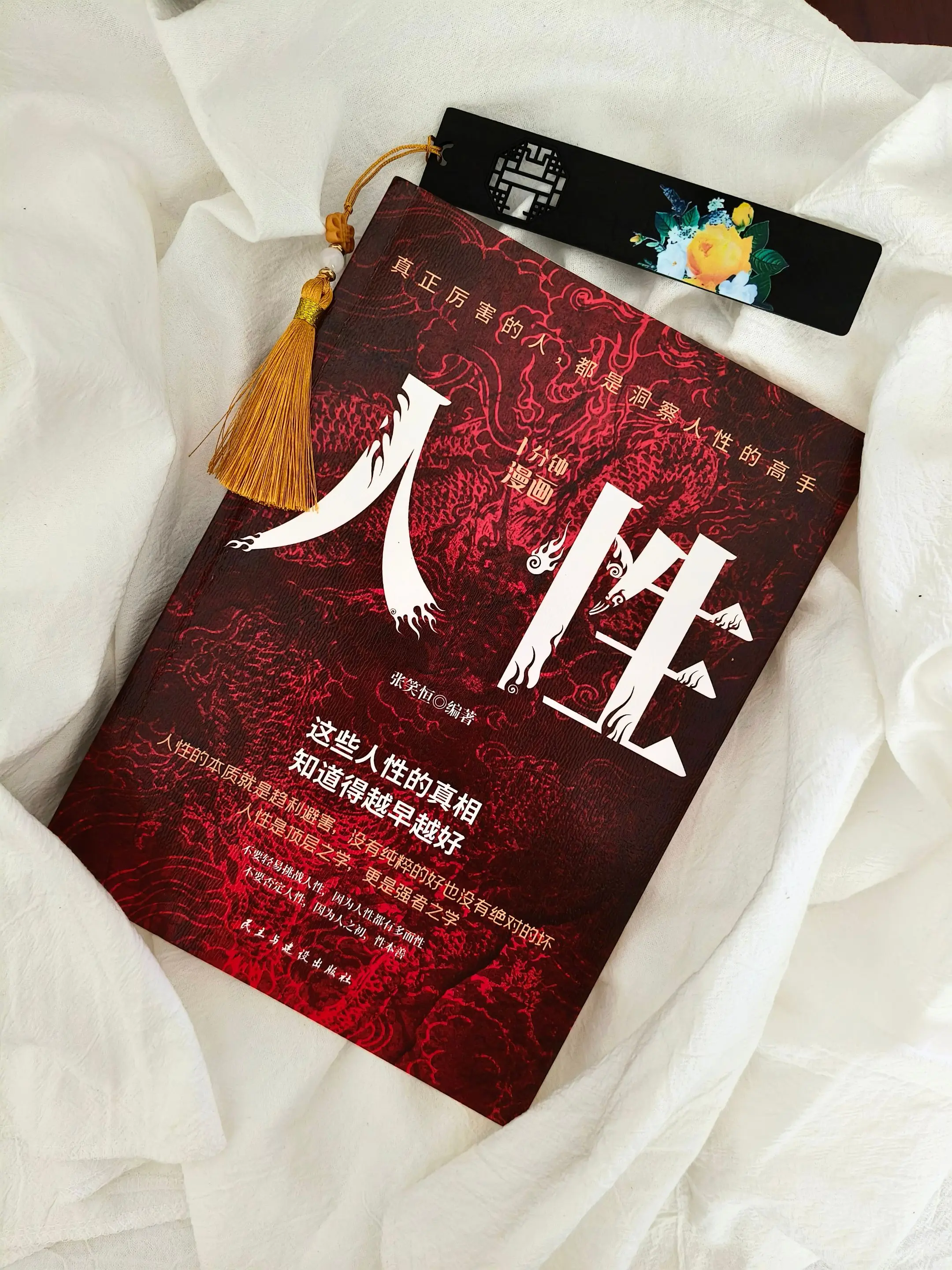 为人处世 处事智慧 人性 好书推荐
