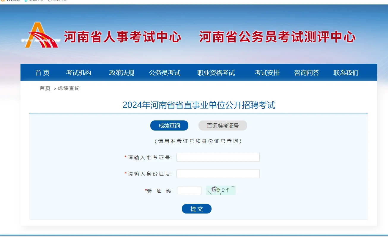 河南事业单位笔试成绩公布