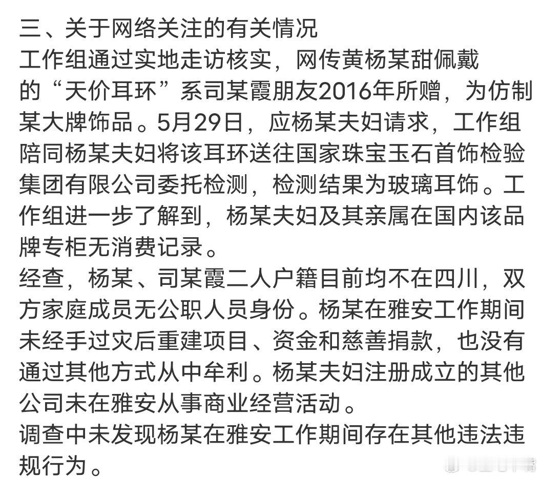 官方通报黄杨钿甜事件划重点就好了！一、关于违规经商办企业问题二、关于故意隐瞒违法