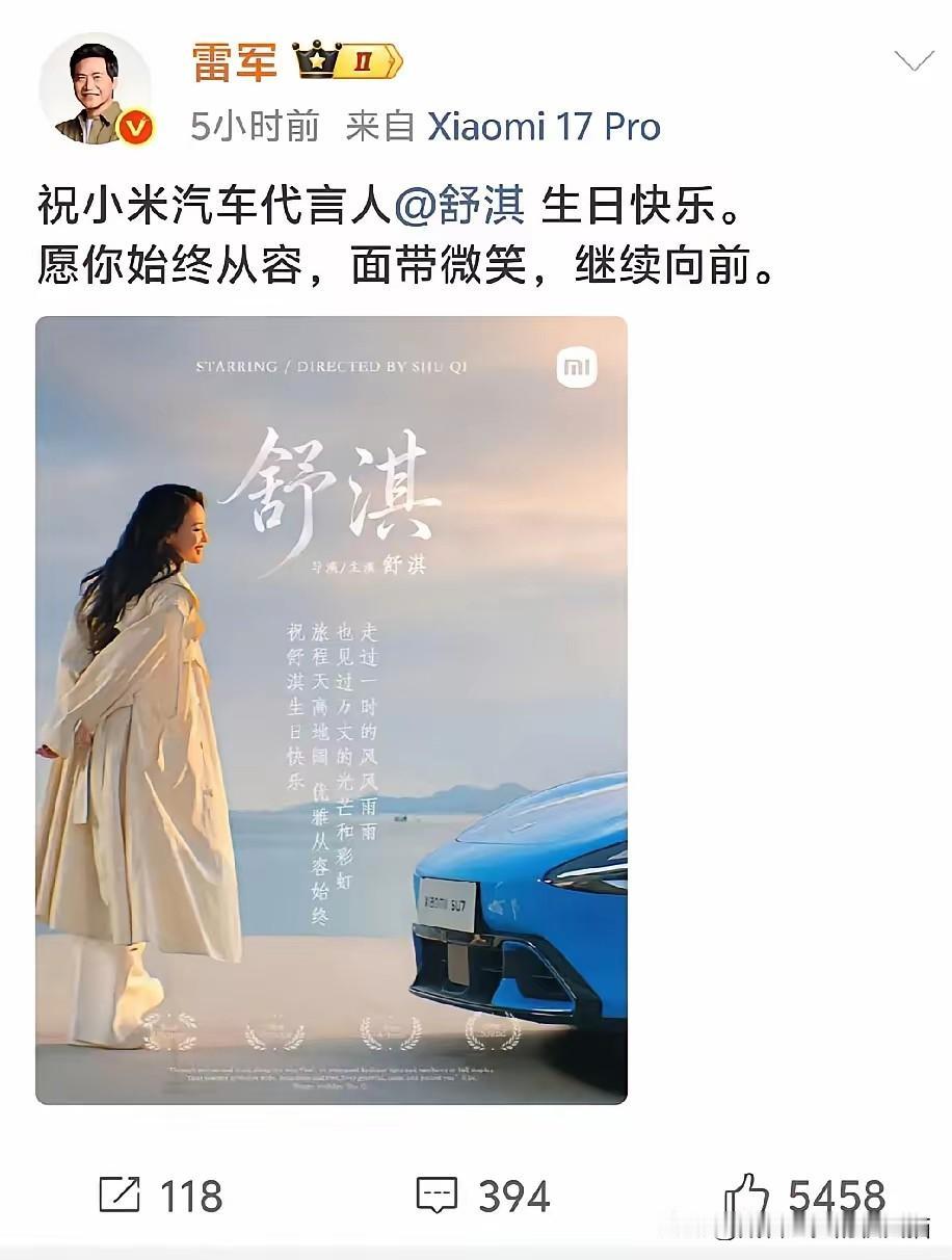 雷军果然很小米！
这是给舒淇庆生，还是给小米汽车打广告？
这分明就是教科书级别的
