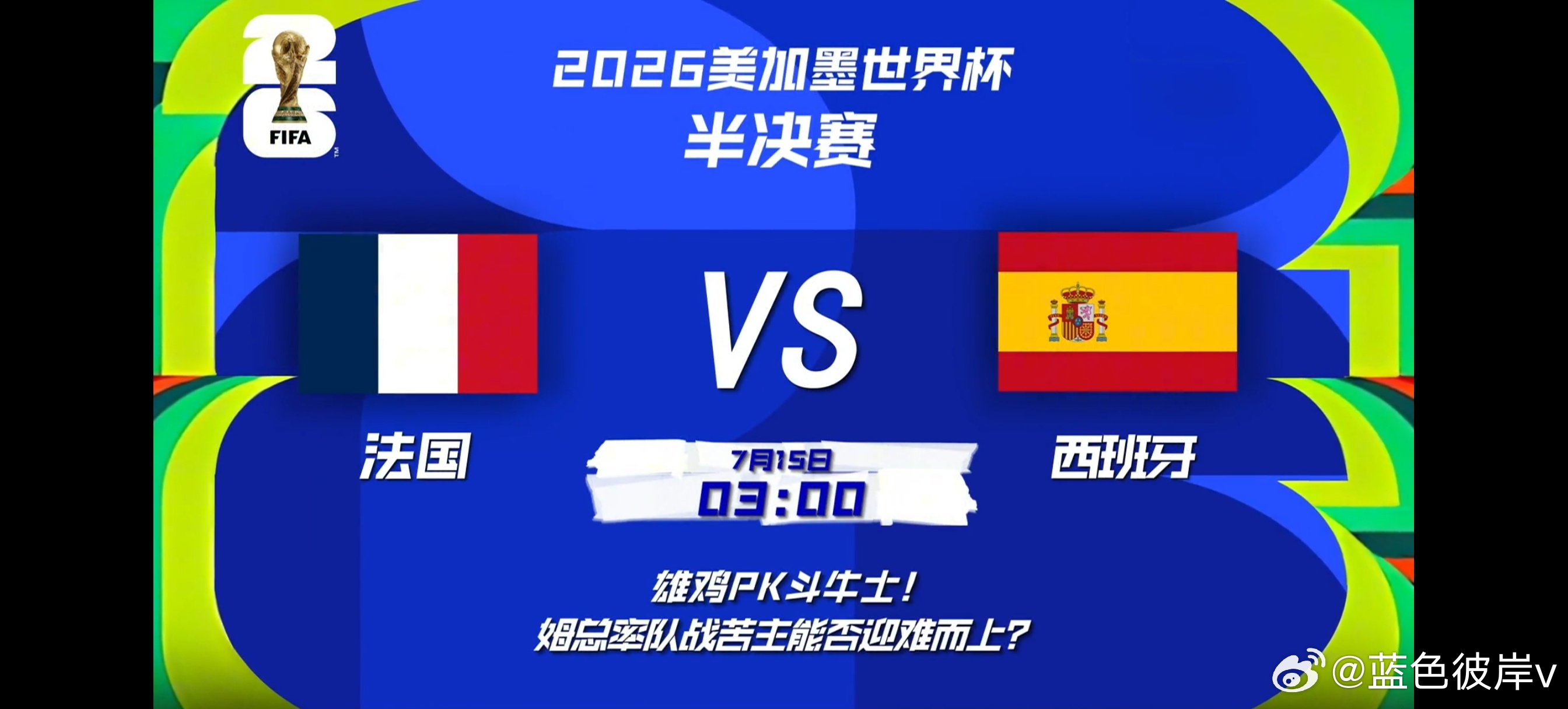 西班牙vs法国 明早3点！高卢雄鸡VS斗牛士军团，这什么神仙打架啊家人们！法国铁