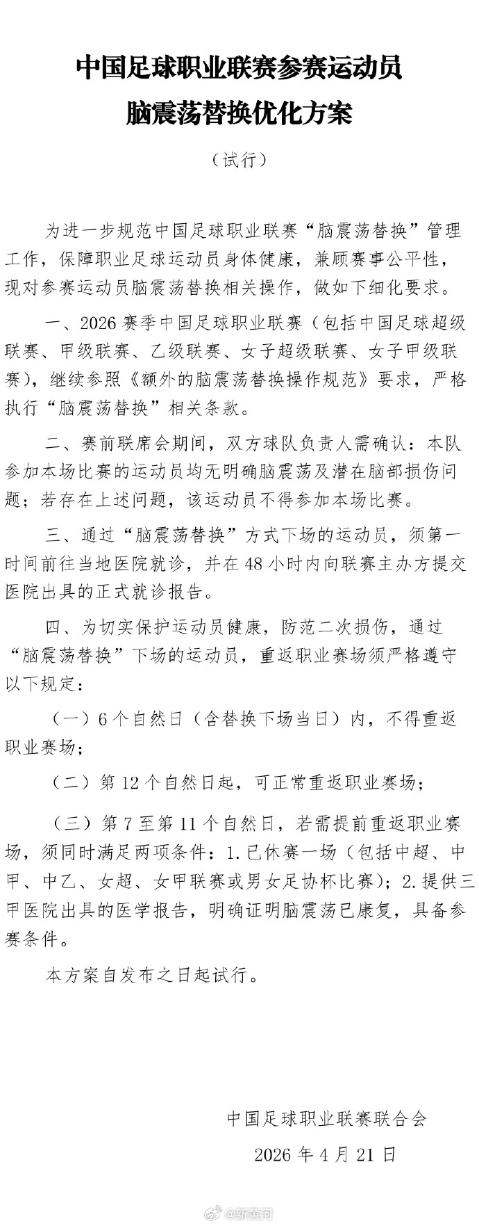 【#中足联脑震荡换人新规#】#因脑震荡换下球员6天不得比赛#  4月21日，中足