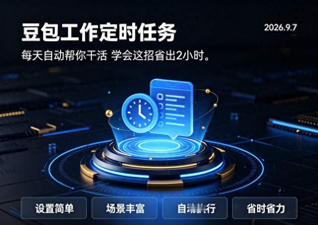 豆包工作定时任务怎么用？每天自动帮你干活，学会这招省出2小时