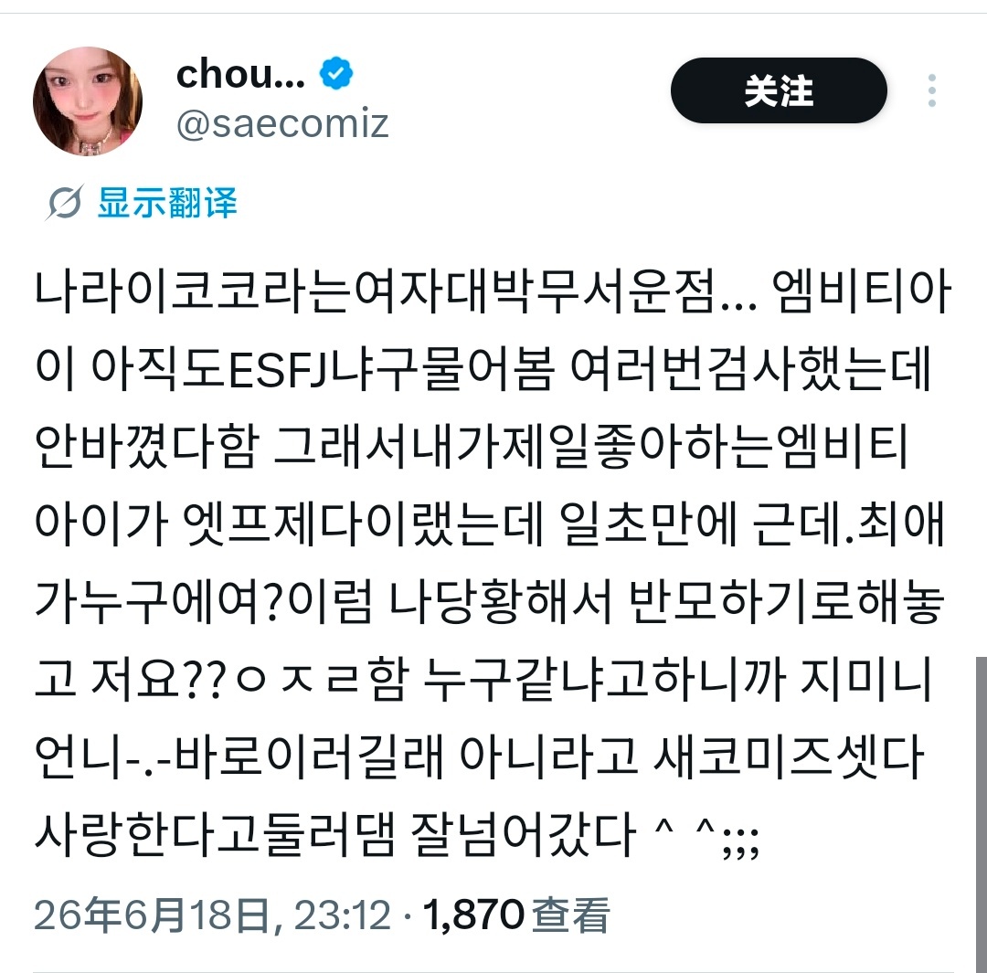 签售的时候推主问了koko的MBTI现在还是ESFJ吗？ koko说自己测了很多