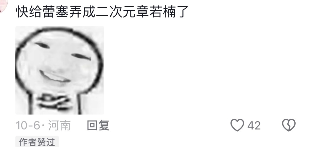 笑得我～以后句式会换成你终究不是我的蕾塞吗 