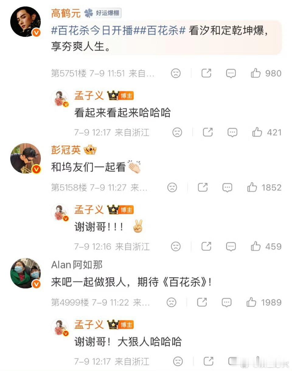 孟子义回复 孟子义今日为新剧《百花杀》开播逐一回复李雪琴、陈鑫海、徐志胜、杨紫、