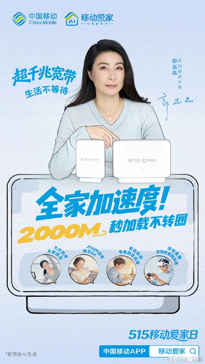 【中国移动发布“超千兆宽带”】近日，中国移动在“全家用移动，家倍 AI”的主题活