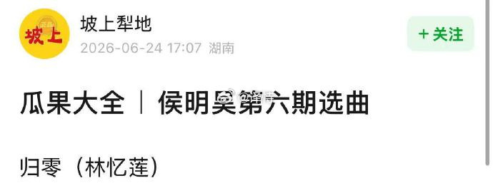 侯明昊归零侯明昊歌手 归零作为歌手回归的侯明昊真的很敢，毅然选择难度极高的《归零