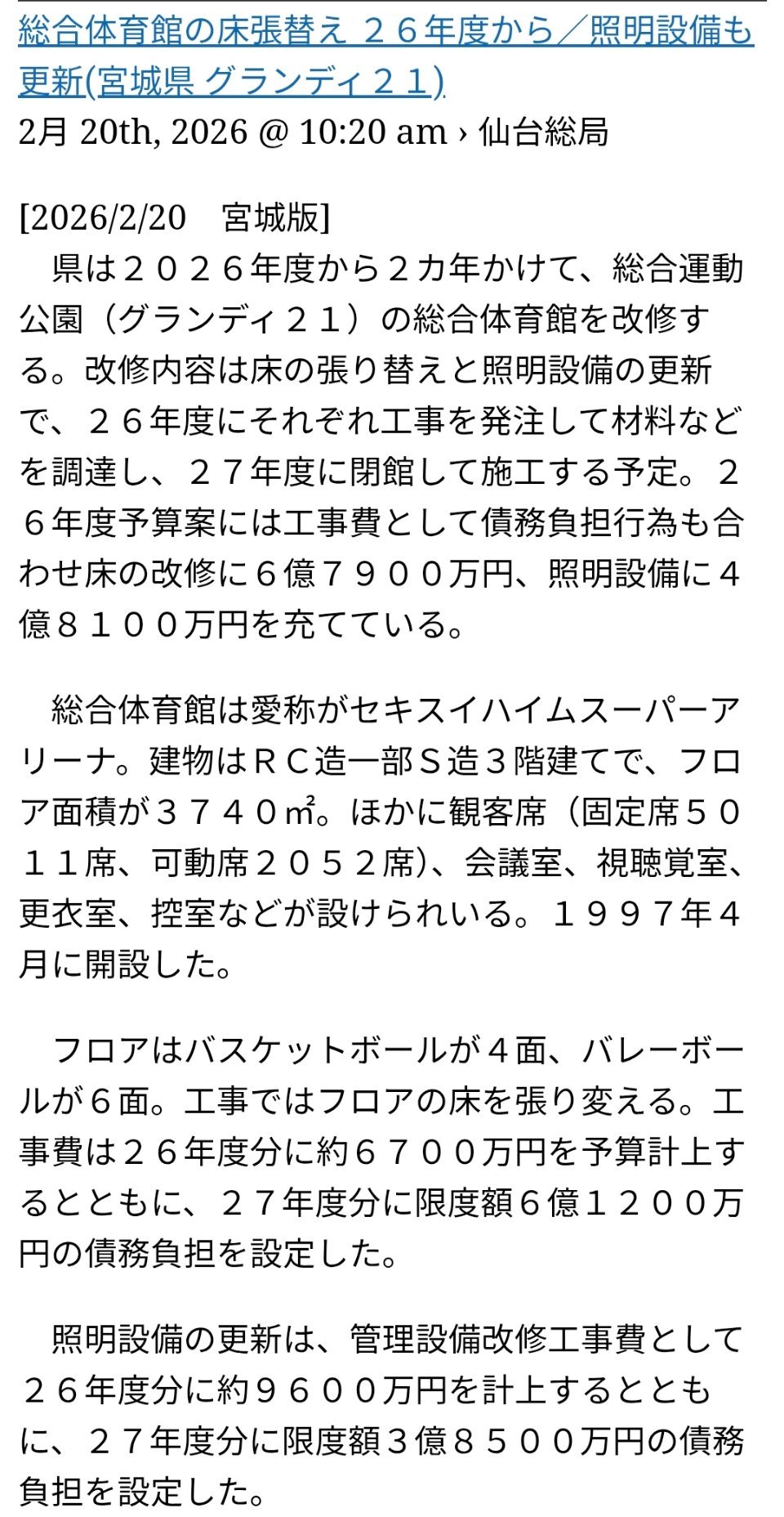 原来孩子一直以来都在沿用的家乡场馆来年预定会进行整修活动啊(⊙o⊙)不知道实际日