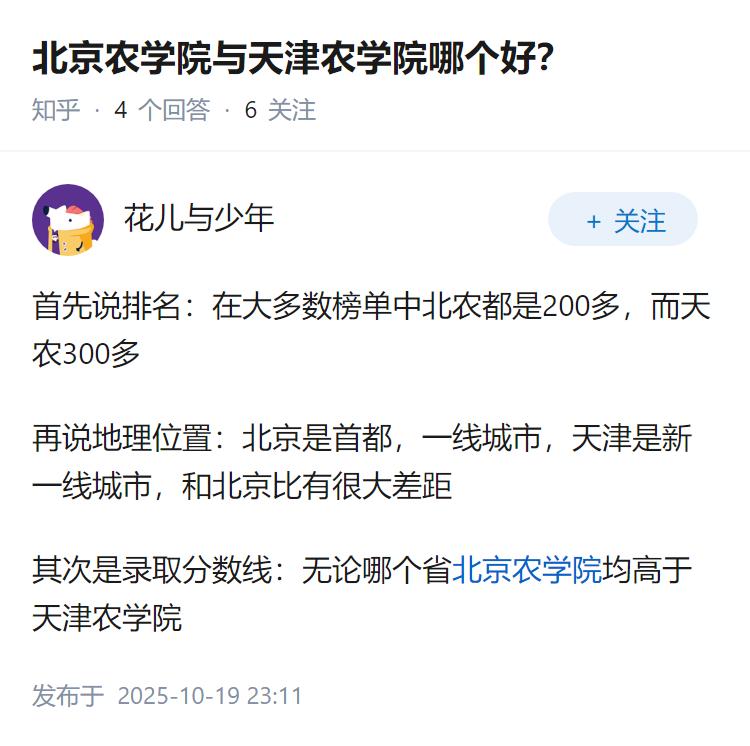 北京农学院与天津农学院哪个好？