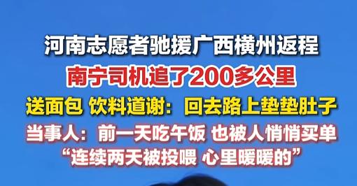 “不远万里送温暖”7月14日，河南志愿者刚从广西横州返程，饭钱先被陌生人抢着结了