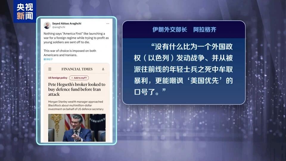 伊朗外长阿拉格齐在社交平台上直接怒怼美国防长。据报道，美防长赫格塞思在美以联合对