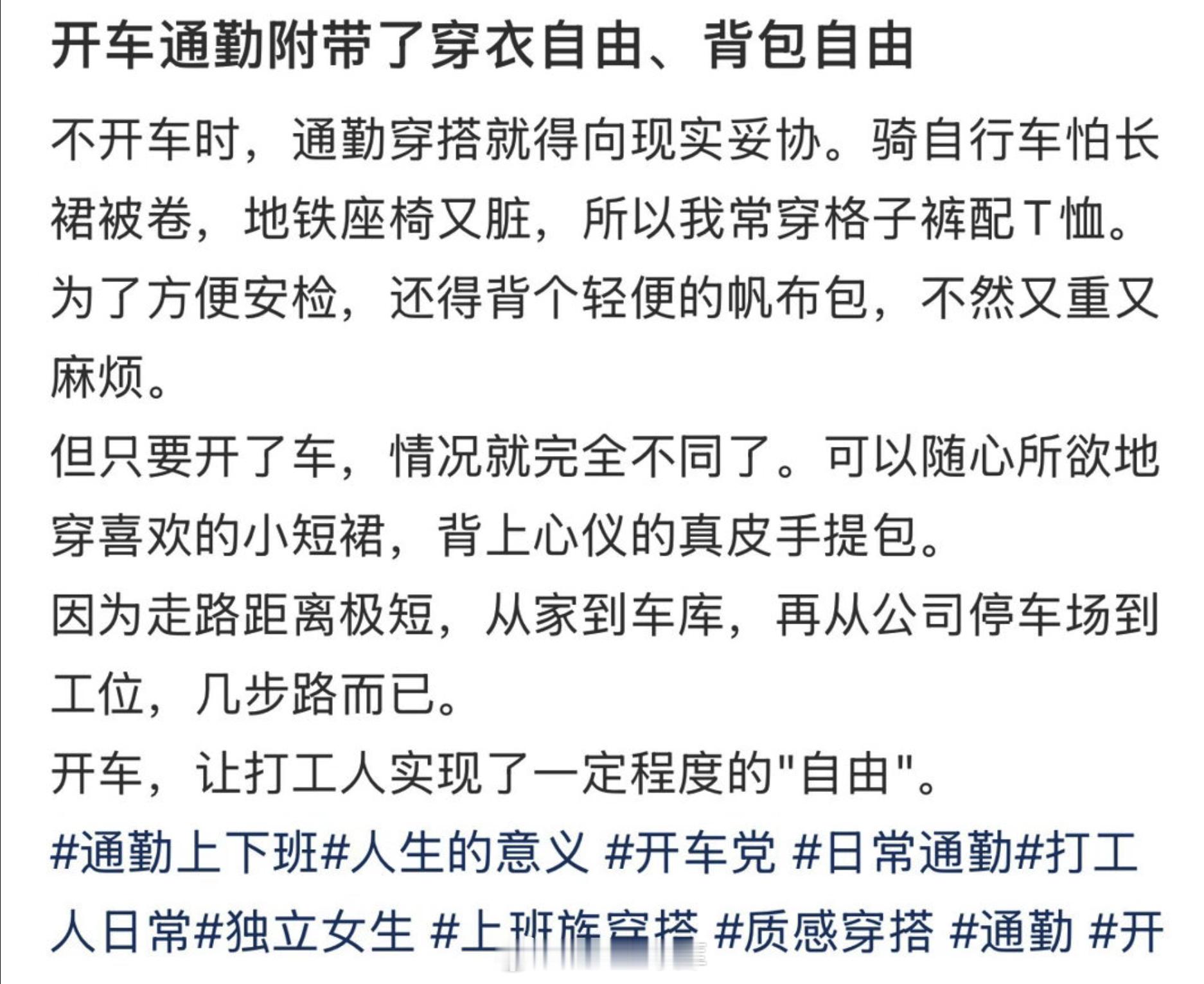 突然发现开车通勤意味着自由 有句话说，没有车的话，到家那一刻才算下班，有车的话，