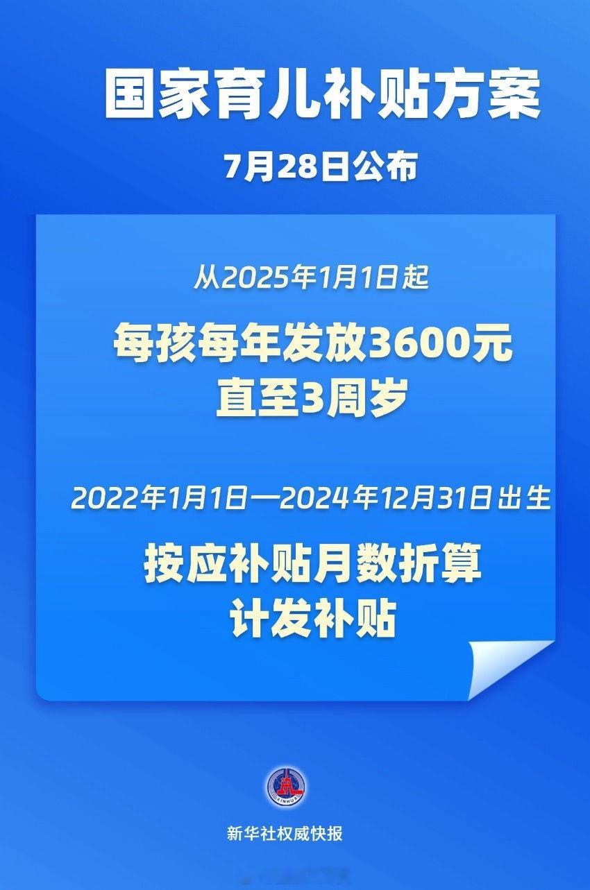 国家育儿补贴方案公布！从2025年1月1日起，无论一孩、二孩、三孩，每年均可领取