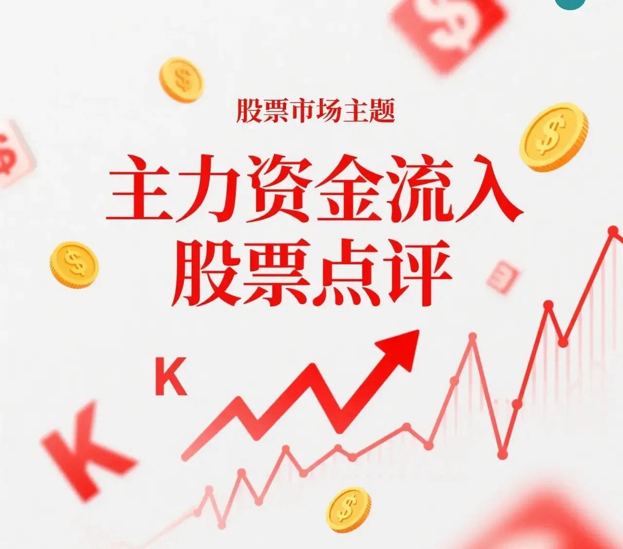 8月7日。星期五。沪深资金流入股票。联瑞新材。近期有量。连续向上。长兴博创。近期