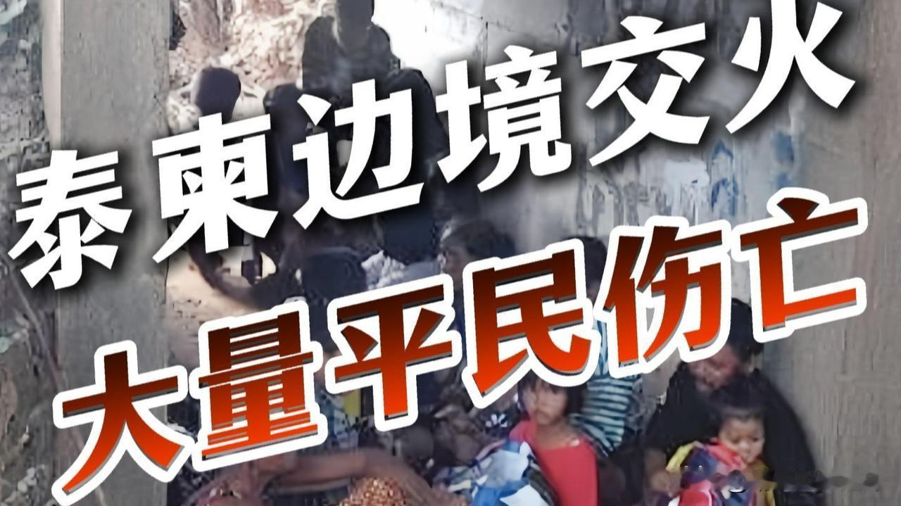 泰柬交火成“周期性”戏码真让人无语。这俩国家边境争端是东南亚持续最久、影响最深的