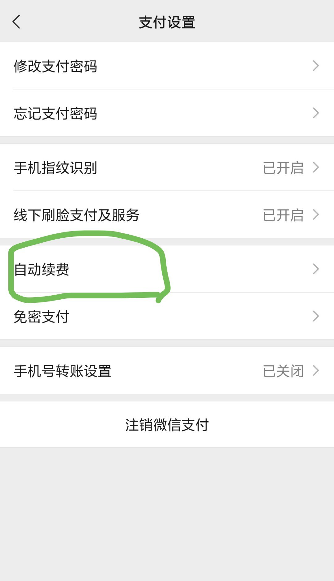 支付宝微信 自动扣款服务 自动续费一定要记得关[允悲]之前真的扣了很多[允悲] 