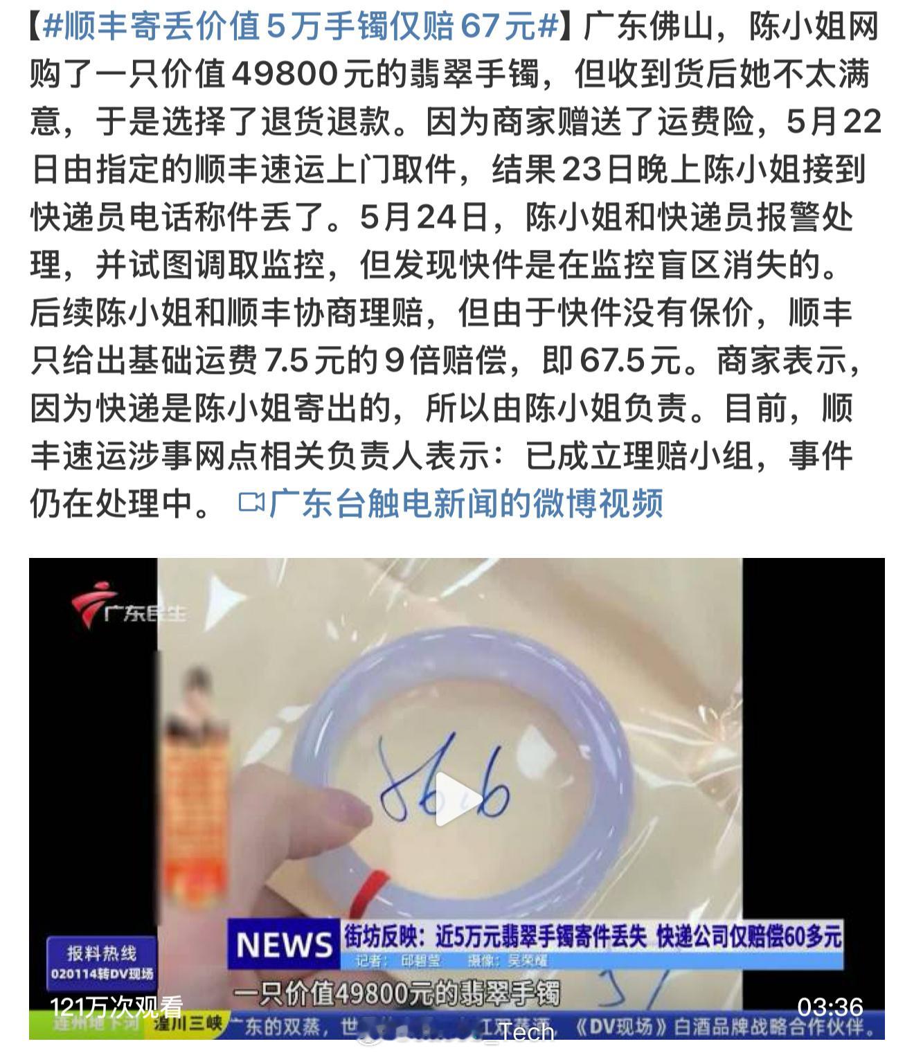 顺丰寄丢价值5万手镯仅赔67元不是…涉及的物件这么值钱应该也可以立案了吧[汗]不