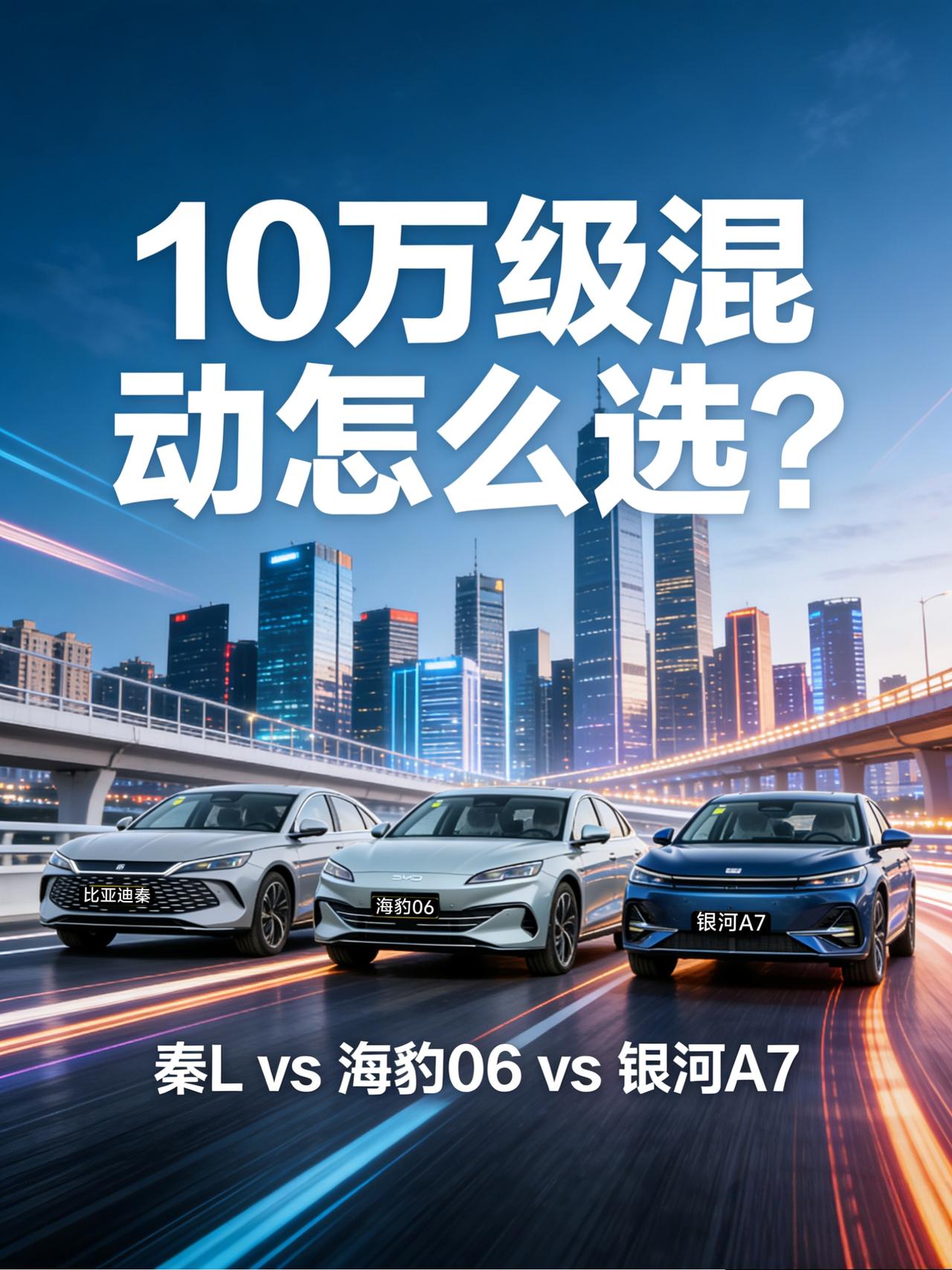 10万级混动家轿怎么选？秦L DM、海豹06 DM、银河A7二手车避坑指南
20